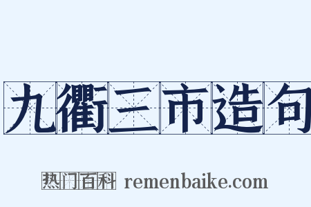 九衢三市造句是什么意思的图片
